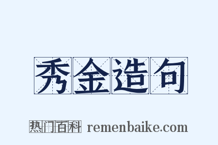 秀金造句是什么意思的图片